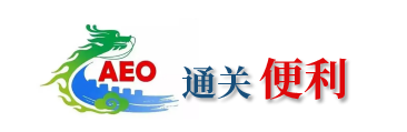 AEO_AEO通關(guān)便利.png